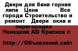 Двери для бани горная липа › Цена ­ 5 000 - Все города Строительство и ремонт » Двери, окна и перегородки   . Ненецкий АО,Красное п.